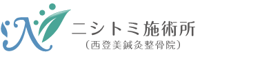 奈良市で整体・整骨院なら口コミランキング1位「ニシトミ施術所」ロゴ