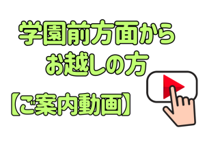 学園前方面からお越しの方