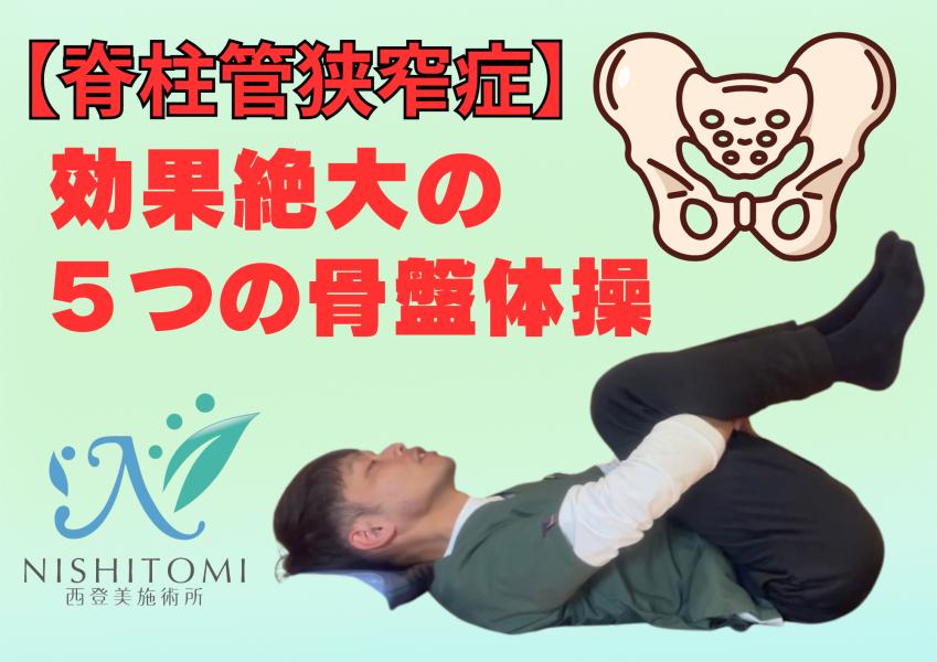脊柱管狭窄症　骨盤