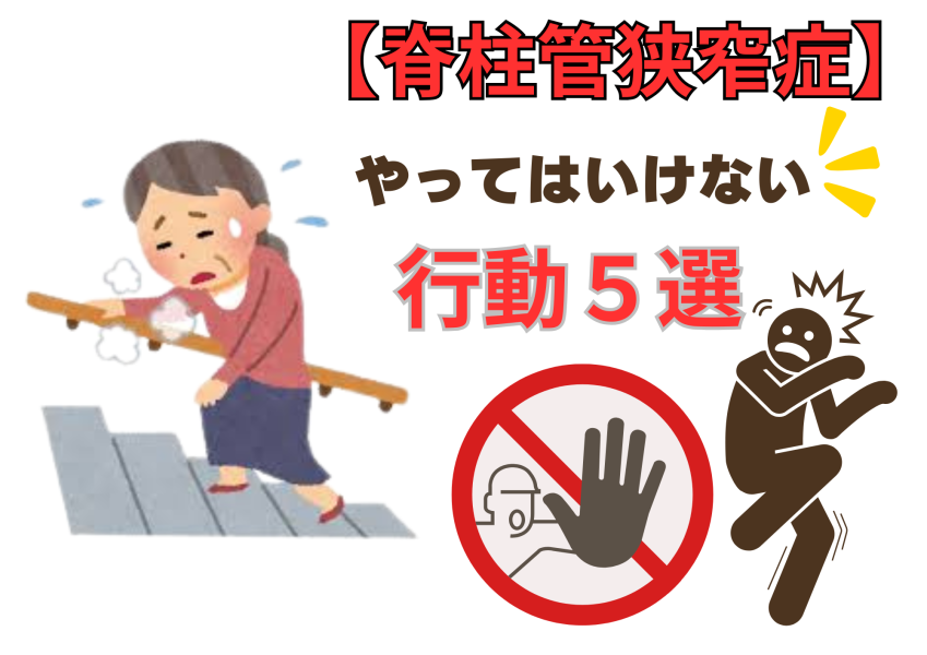 脊柱管狭窄症NG