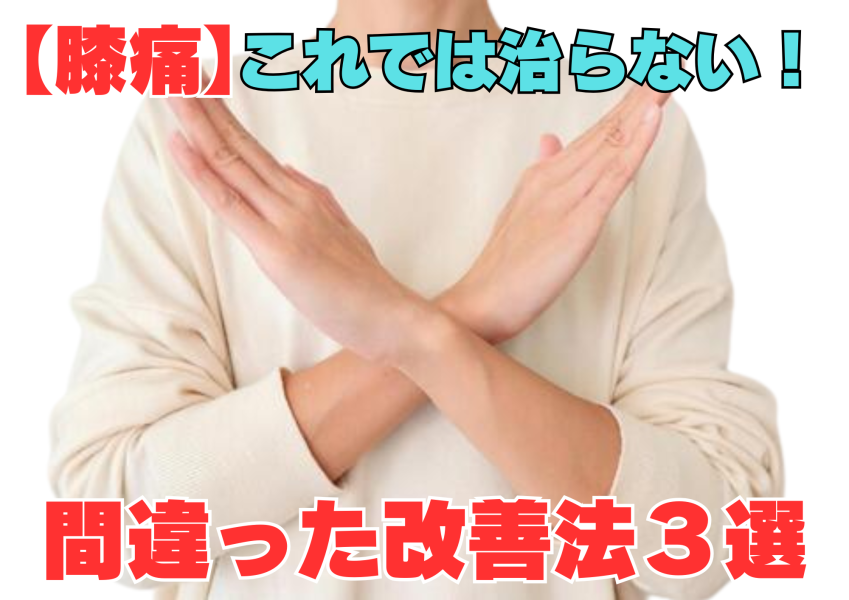 膝①