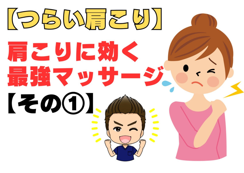 肩こり①