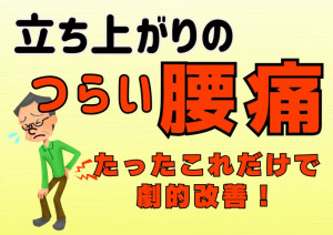 立ち上がりのつらい腰痛