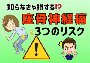  【座骨神経痛】知らなきゃ損する⁉️３つのリスク