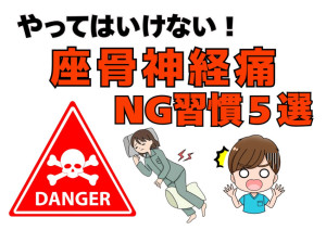 やってはいけない！坐骨神経痛NG習慣５選