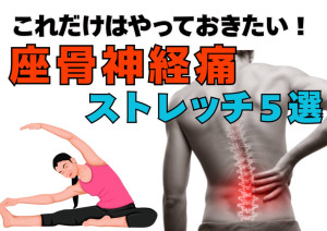これだけは知っておきたい坐骨神経痛ストレッチ５選