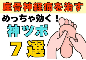 坐骨神経痛を改善。めっちゃ効く神ツボ７選